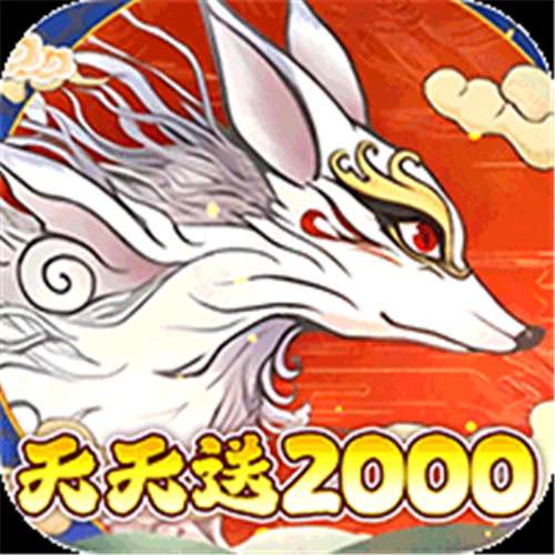 《西游风云（0.1折送2000）》单日大额半价（线下申请）