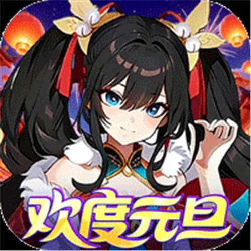 《文明与众神（0.1折云上圣歌）》元旦新春累充（线下申请）