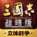 三国志战略版官方版