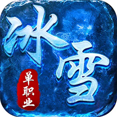 全能斗士水轮冰雪单职业版