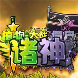 植物大战僵尸诸神版手游