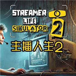 主播人生模拟器2手机版