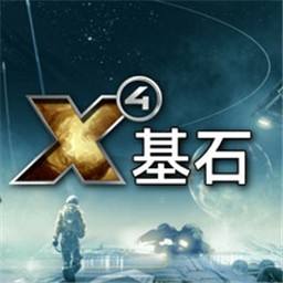 X4基石手机版