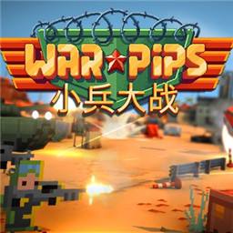 小兵大战手机版