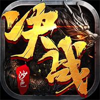 决战沙邑单职业小程序