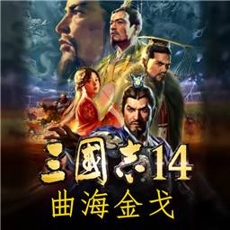 三国之14曲海金戈mod手机版