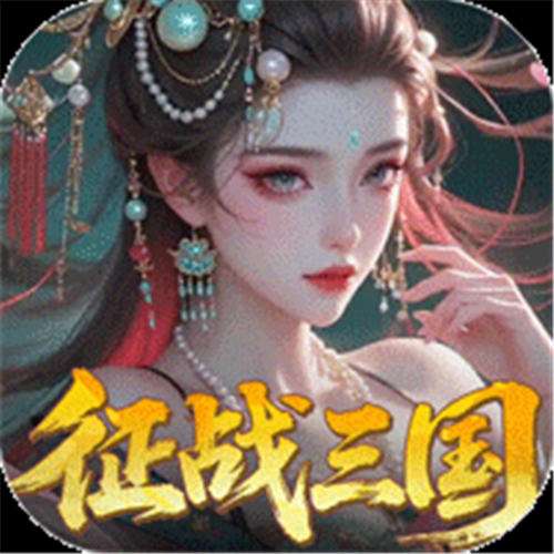 《群英天下（0.05送全图鉴武将）》月末现金券（线下申请）