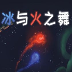 冰与火之舞手机版