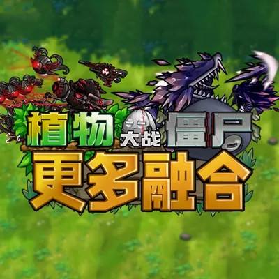 植物大战僵尸融合版手游