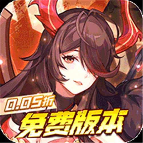 《远征将士（0.05折送5000）》新春限时单日（线下申请）