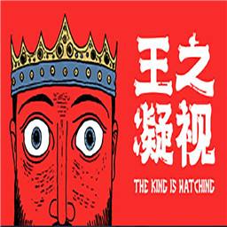 王之凝视手机版