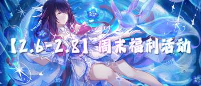 【2.6-2.8】周末福利活动:大额奖励送送送!超爽福利嫖嫖嫖!