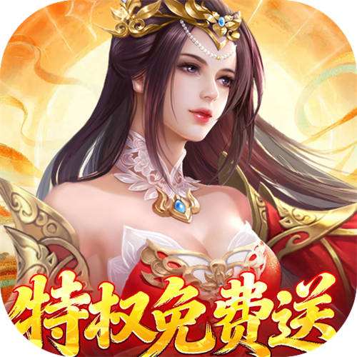 仙帝神兵0.1特权免费送版