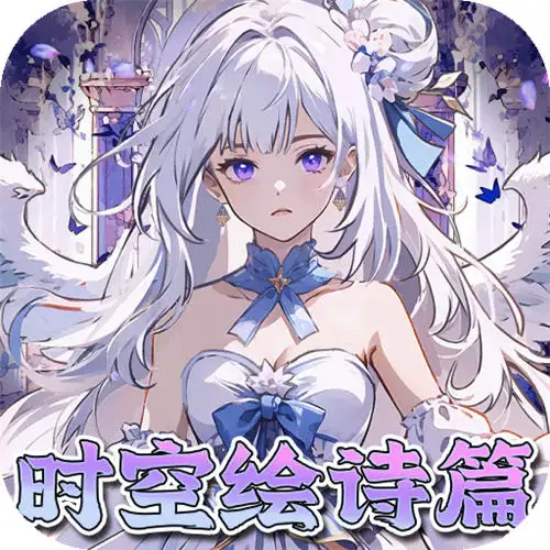 东方奇缘0.1折契约之诗版