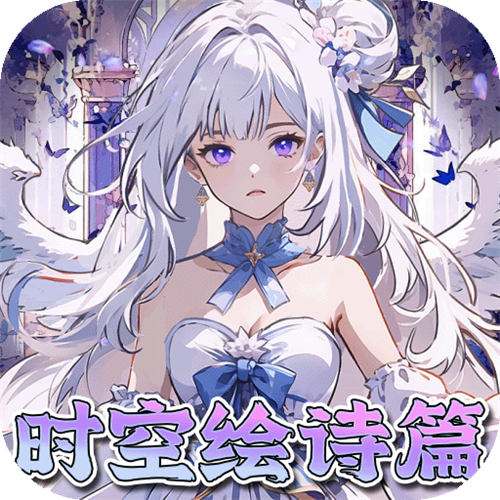 东方奇缘0.1折契约之诗版