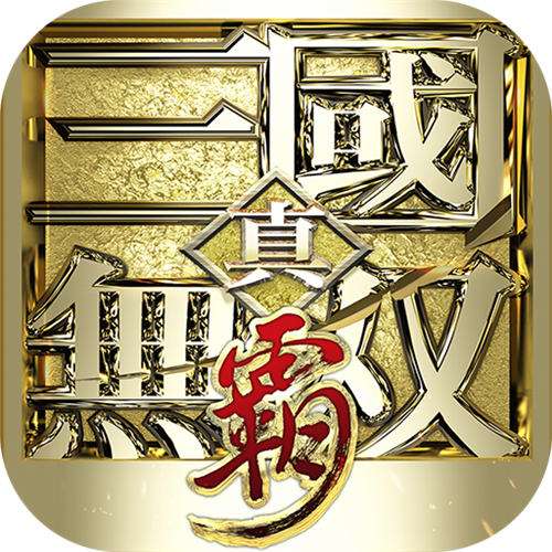 真·三国无双 霸0.1折免费版