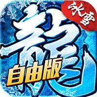 小小屠龙冰雪传奇自由版