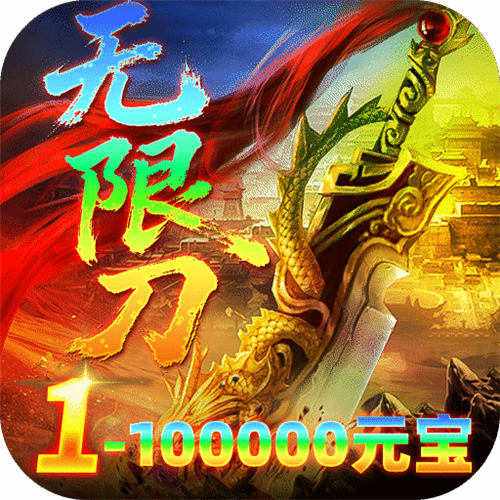 <b>雄霸天地明月攻速无限刀版</b>