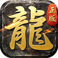 正版小游戏传奇安卓下载中心