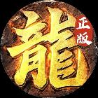 传奇正传微信小程序2026