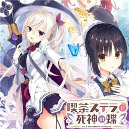 星光咖啡馆与死神之蝶手机免费版