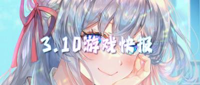 3.10游戏快报|好玩的变态游戏有哪些？这些变态游戏太上头！
