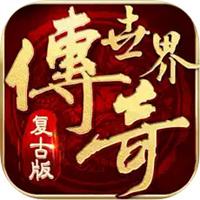 传奇世界手游三职业九流派微变版
