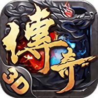 最新传奇版本服务端免费下载