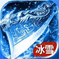 冰雪三职业三端互通版