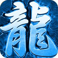 2026冰雪传奇月卡服小小屠龙单职业