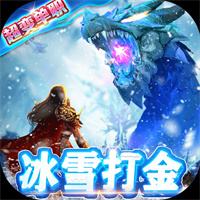 冰雪打金版传奇手机版