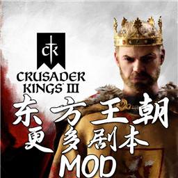 十字军之王3东方王朝MOD版手机版