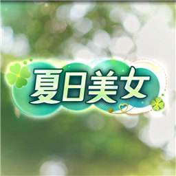 夏日美女欧巴请和我恋爱吧手机版