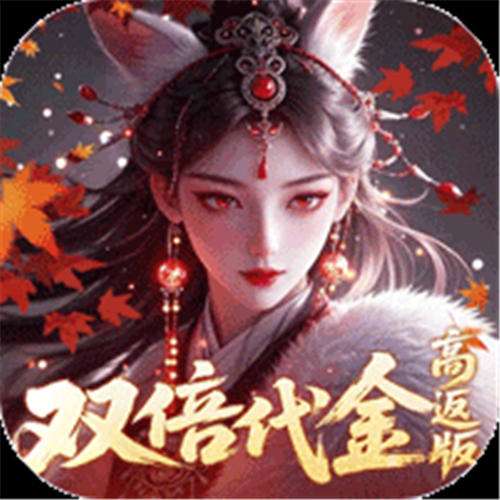 《跑跑西游（0.05折双倍代金版）》愚人节单笔（线下申请）