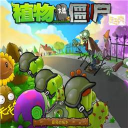植物大战僵尸超爽版手游