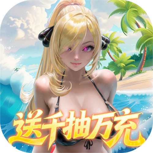 萌神战姬0.05折UR送万充版