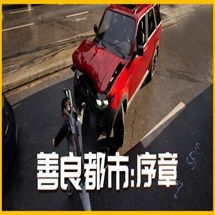善良都市序章手机版