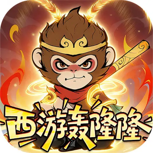 捉妖小队0.05折西游轰隆隆版