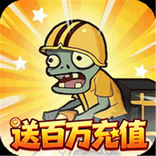 《豆豆打僵尸（0.1折送百万充值）》限时单笔活动（线下申请）
