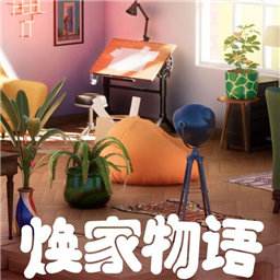焕家物语手机版