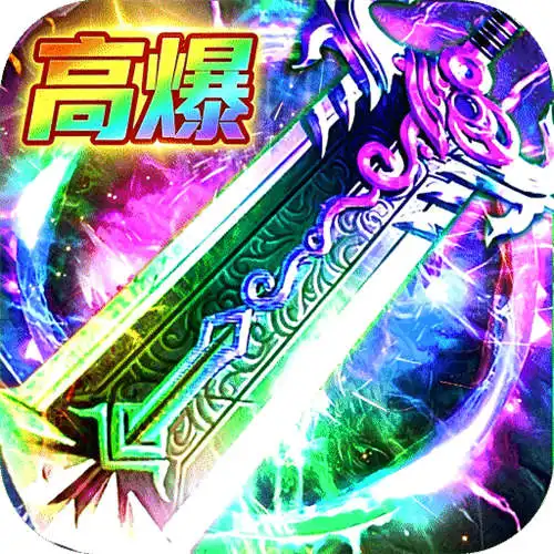 弑神斩仙高爆超级福利版
