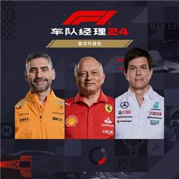 F1车队经理2024手机版