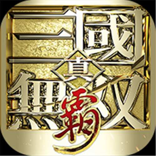 《真·三国无双 霸（0.1折免费版）》限时累计充值