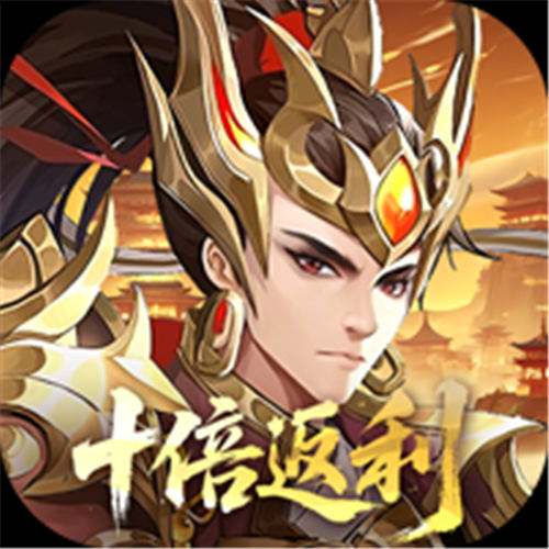 《九州群将录（0.05折十倍返利）》双倍额外活动（线下申请）
