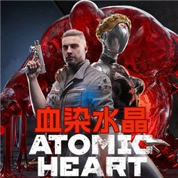 原子之心血染水晶DLC手机版