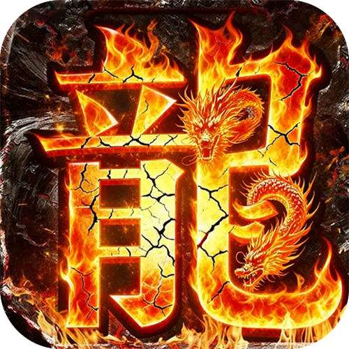 王者霸业爆充福利送首充版