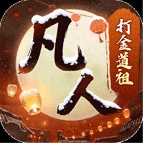《新凡人修仙传（0.1折道祖打金版）》多日累充活动（自动返利）