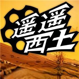 遥遥西土手机版