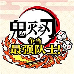 鬼灭之刃争当最强队士手机版