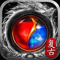 复古传奇1.80火龙版